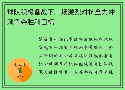 球队积极备战下一场激烈对抗全力冲刺争夺胜利目标