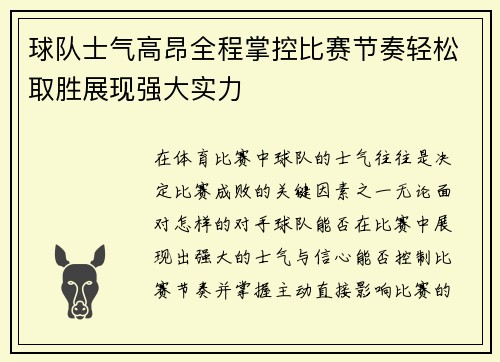 球队士气高昂全程掌控比赛节奏轻松取胜展现强大实力