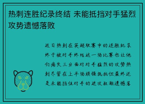热刺连胜纪录终结 未能抵挡对手猛烈攻势遗憾落败