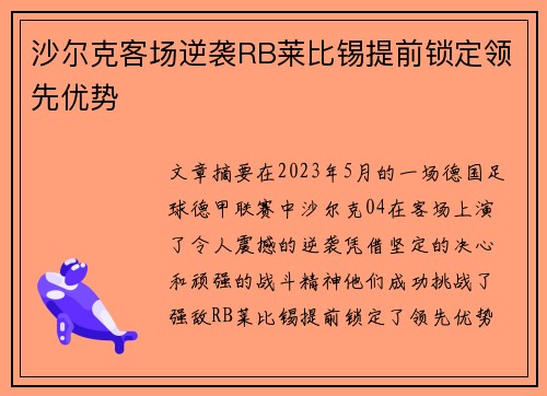 沙尔克客场逆袭RB莱比锡提前锁定领先优势 