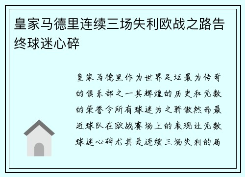 皇家马德里连续三场失利欧战之路告终球迷心碎