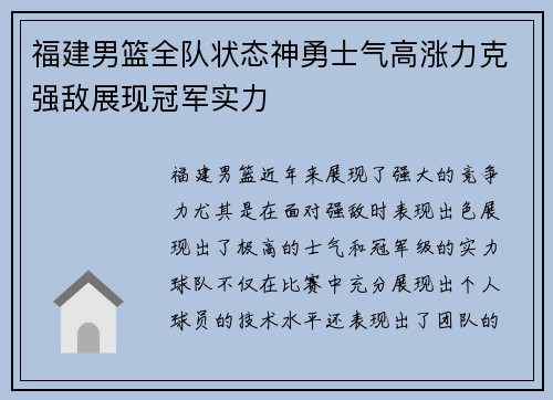 福建男篮全队状态神勇士气高涨力克强敌展现冠军实力
