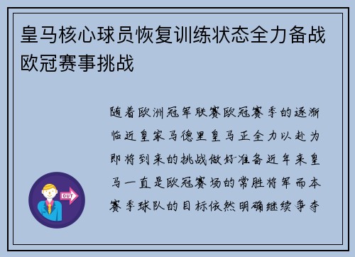 皇马核心球员恢复训练状态全力备战欧冠赛事挑战