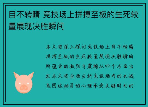 目不转睛 竞技场上拼搏至极的生死较量展现决胜瞬间