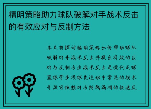 精明策略助力球队破解对手战术反击的有效应对与反制方法