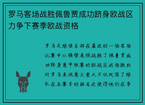 罗马客场战胜佩鲁贾成功跻身欧战区力争下赛季欧战资格