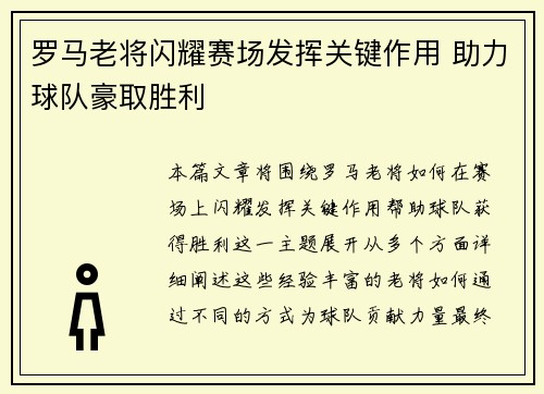 罗马老将闪耀赛场发挥关键作用 助力球队豪取胜利