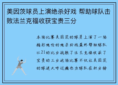 美因茨球员上演绝杀好戏 帮助球队击败法兰克福收获宝贵三分