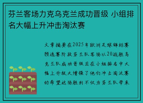 芬兰客场力克乌克兰成功晋级 小组排名大幅上升冲击淘汰赛