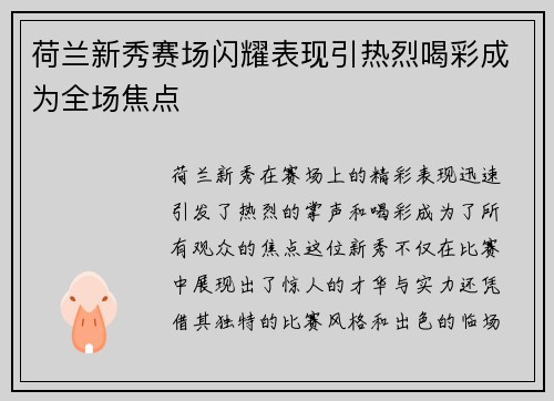 荷兰新秀赛场闪耀表现引热烈喝彩成为全场焦点