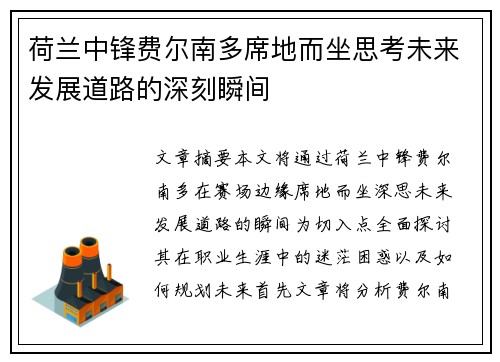 荷兰中锋费尔南多席地而坐思考未来发展道路的深刻瞬间