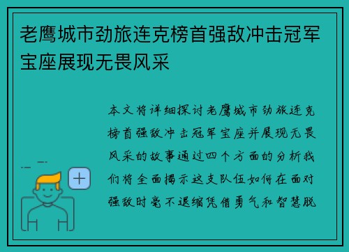 老鹰城市劲旅连克榜首强敌冲击冠军宝座展现无畏风采