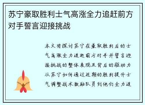 苏宁豪取胜利士气高涨全力追赶前方对手誓言迎接挑战