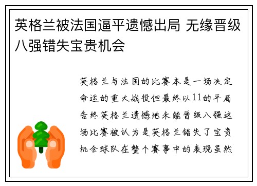 英格兰被法国逼平遗憾出局 无缘晋级八强错失宝贵机会