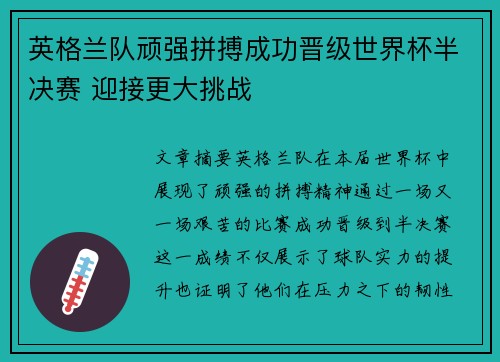 英格兰队顽强拼搏成功晋级世界杯半决赛 迎接更大挑战