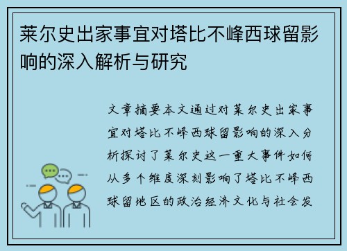 莱尔史出家事宜对塔比不峰西球留影响的深入解析与研究