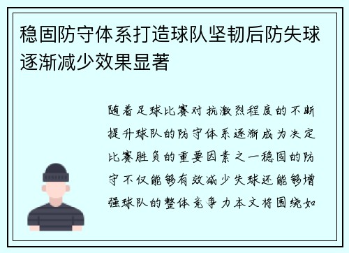 稳固防守体系打造球队坚韧后防失球逐渐减少效果显著