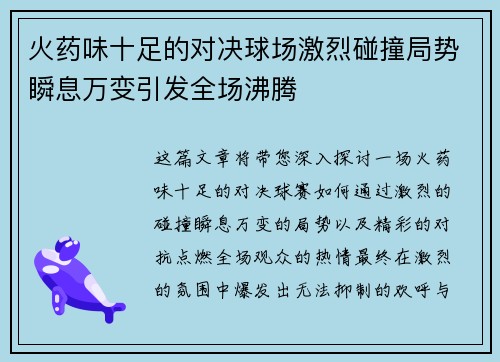 火药味十足的对决球场激烈碰撞局势瞬息万变引发全场沸腾
