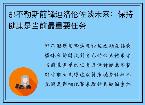 那不勒斯前锋迪洛伦佐谈未来：保持健康是当前最重要任务