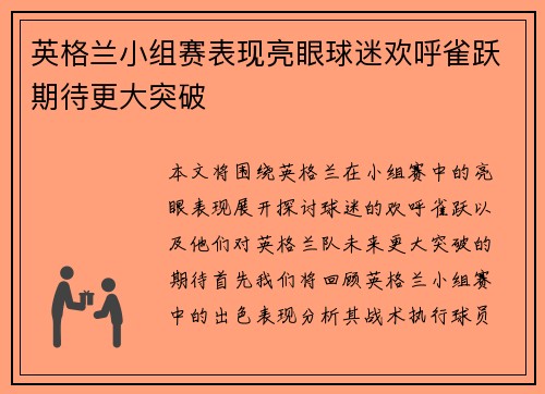 英格兰小组赛表现亮眼球迷欢呼雀跃期待更大突破