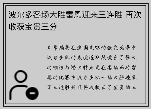 波尔多客场大胜雷恩迎来三连胜 再次收获宝贵三分