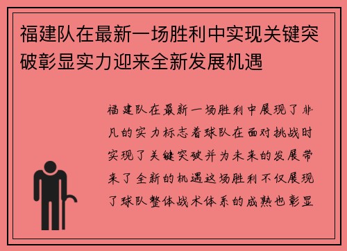 福建队在最新一场胜利中实现关键突破彰显实力迎来全新发展机遇
