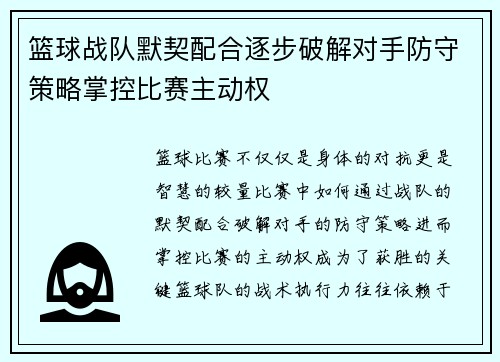 篮球战队默契配合逐步破解对手防守策略掌控比赛主动权