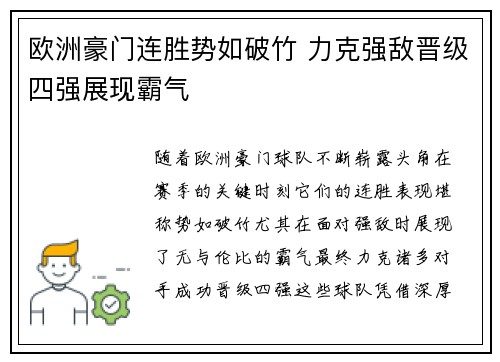 欧洲豪门连胜势如破竹 力克强敌晋级四强展现霸气