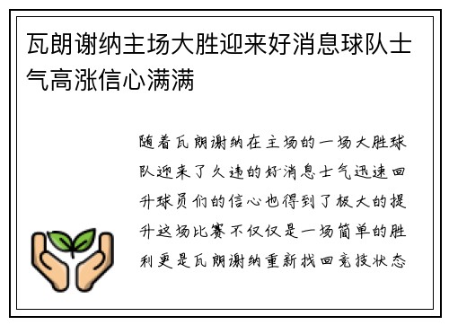 瓦朗谢纳主场大胜迎来好消息球队士气高涨信心满满