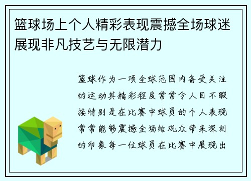 篮球场上个人精彩表现震撼全场球迷展现非凡技艺与无限潜力