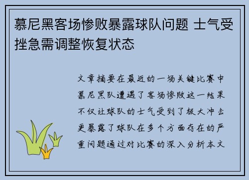 慕尼黑客场惨败暴露球队问题 士气受挫急需调整恢复状态