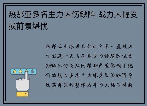 热那亚多名主力因伤缺阵 战力大幅受损前景堪忧