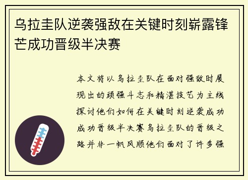 乌拉圭队逆袭强敌在关键时刻崭露锋芒成功晋级半决赛