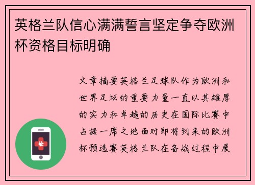 英格兰队信心满满誓言坚定争夺欧洲杯资格目标明确
