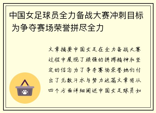 中国女足球员全力备战大赛冲刺目标 为争夺赛场荣誉拼尽全力