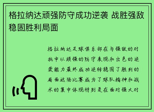 格拉纳达顽强防守成功逆袭 战胜强敌稳固胜利局面