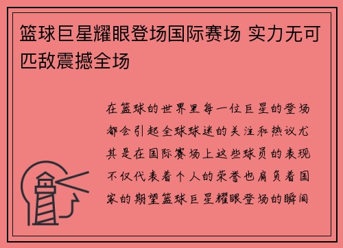 篮球巨星耀眼登场国际赛场 实力无可匹敌震撼全场