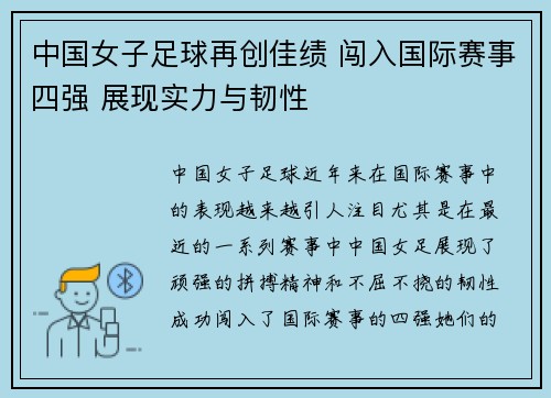 中国女子足球再创佳绩 闯入国际赛事四强 展现实力与韧性
