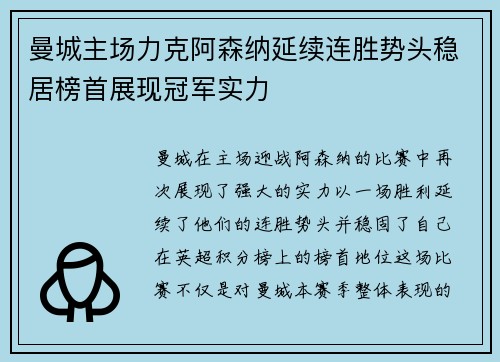 曼城主场力克阿森纳延续连胜势头稳居榜首展现冠军实力