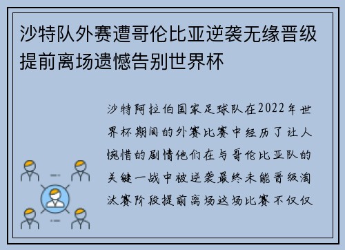 沙特队外赛遭哥伦比亚逆袭无缘晋级提前离场遗憾告别世界杯