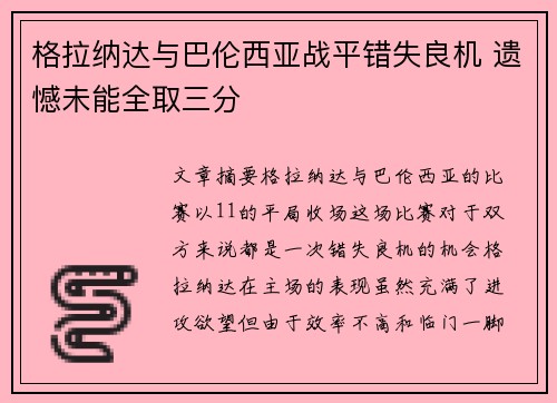 格拉纳达与巴伦西亚战平错失良机 遗憾未能全取三分