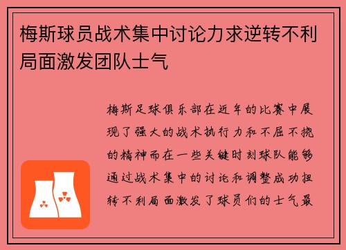 梅斯球员战术集中讨论力求逆转不利局面激发团队士气