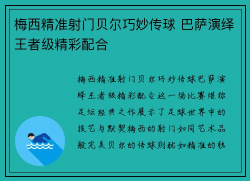 梅西精准射门贝尔巧妙传球 巴萨演绎王者级精彩配合