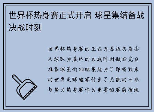 世界杯热身赛正式开启 球星集结备战决战时刻