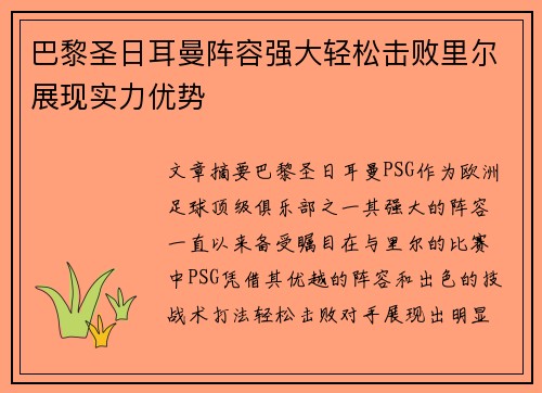 巴黎圣日耳曼阵容强大轻松击败里尔展现实力优势