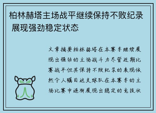 柏林赫塔主场战平继续保持不败纪录 展现强劲稳定状态