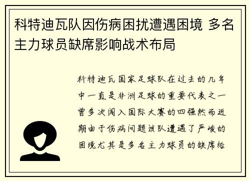 科特迪瓦队因伤病困扰遭遇困境 多名主力球员缺席影响战术布局