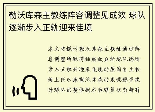 勒沃库森主教练阵容调整见成效 球队逐渐步入正轨迎来佳境