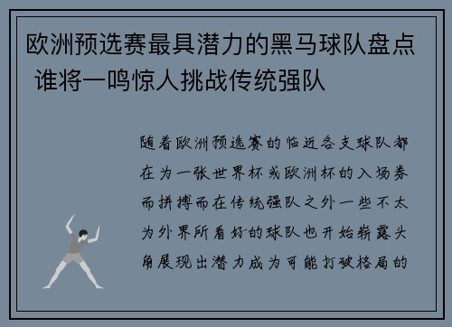 欧洲预选赛最具潜力的黑马球队盘点 谁将一鸣惊人挑战传统强队