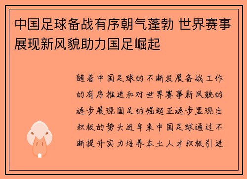 中国足球备战有序朝气蓬勃 世界赛事展现新风貌助力国足崛起